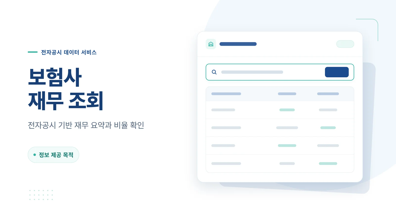보험사 재무 조회 검색 UI 일러스트