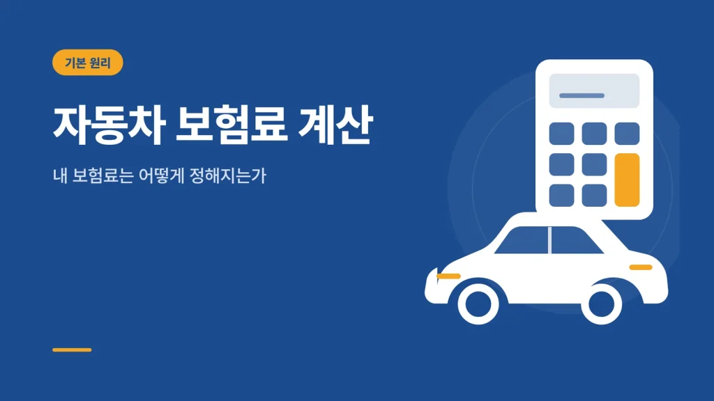 자동차 보험료 계산 썸네일 이미지