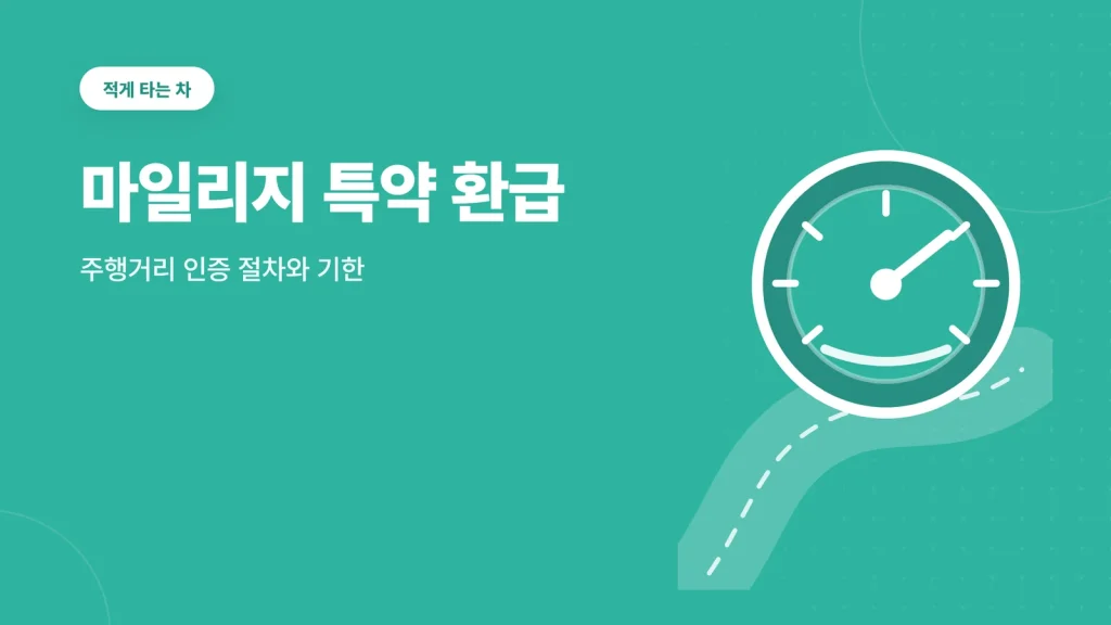 마일리지 특약 환급 계기판 썸네일