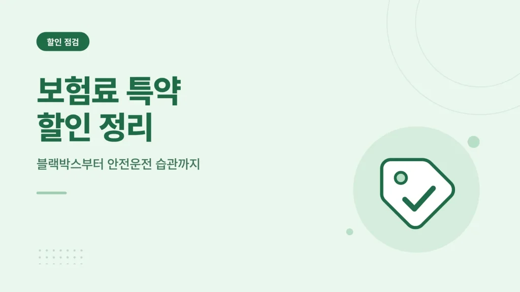 자동차 보험 특약 할인 종류 정리 썸네일 이미지