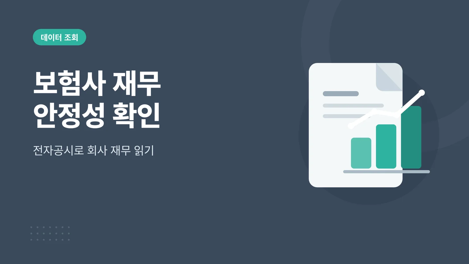 보험사 재무 안정성 확인하는...